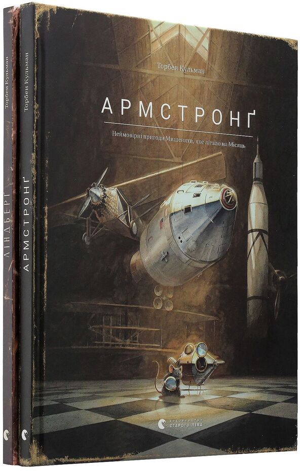 The Incredible Mouse (2 Book Set) / Неймовірне мишеня (комплект із 2 книг) Торбен Кульманн 978-617-679-382-3, 978-617-679-221-5-6