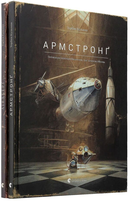 The Incredible Mouse (2 Book Set) / Неймовірне мишеня (комплект із 2 книг) Торбен Кульманн 978-617-679-382-3, 978-617-679-221-5-6