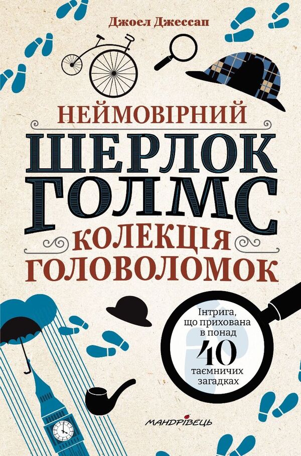 The Incredible Sherlock Holmes A Collection Of Puzzles - Неймоврний Шерлок Голмс Колекця головоломок Joel Jessup - Джоел Джессап 9789669443786-1