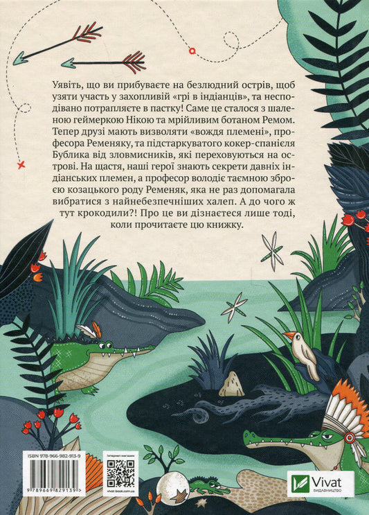 The Indian game, or Never laugh at a crocodile / Гра в індіанців, або Ніколи не смійся з крокодила Леся Воронина 978-966-982-913-9-2