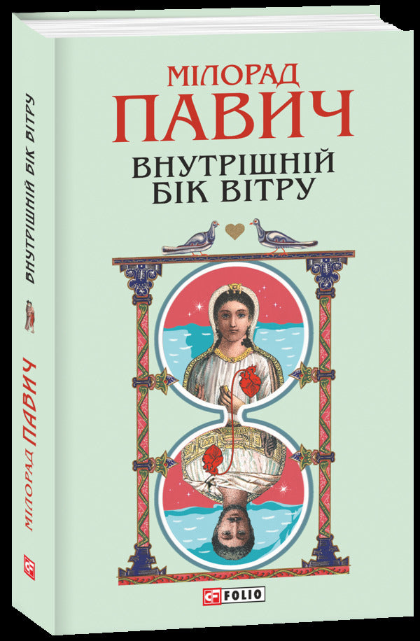 The Inner Side Of The Wind, Or The Novel About Hero And Leander - Внутршнй бк втру, або Роман про Геро Леандра Milorad Pavych - Милорад Павич 9786178747664-1
