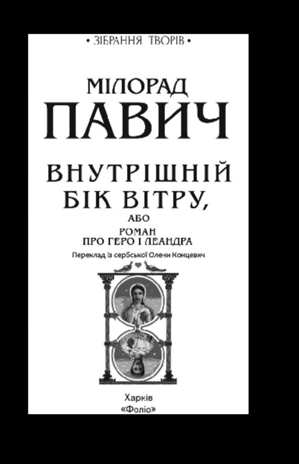 The Inner Side Of The Wind, Or The Novel About Hero And Leander - Внутршнй бк втру, або Роман про Геро Леандра Milorad Pavych - Милорад Павич 9786178747664-2
