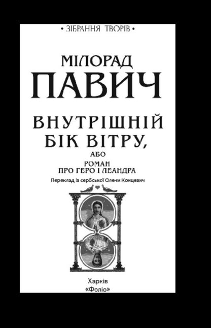 The Inner Side Of The Wind, Or The Novel About Hero And Leander - Внутршнй бк втру, або Роман про Геро Леандра Milorad Pavych - Милорад Павич 9786178747664-2