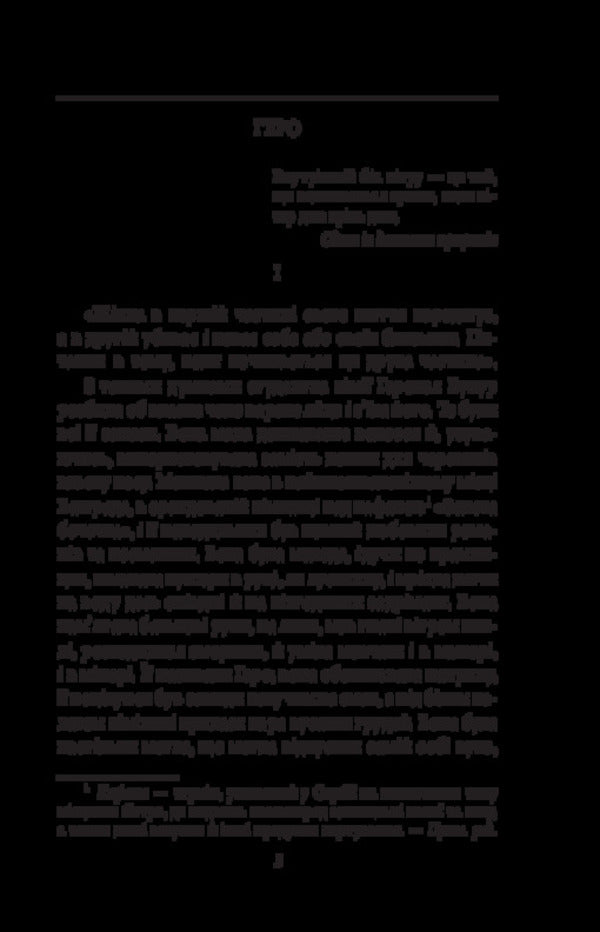 The Inner Side Of The Wind, Or The Novel About Hero And Leander - Внутршнй бк втру, або Роман про Геро Леандра Milorad Pavych - Милорад Павич 9786178747664-3