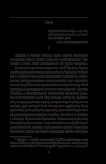 The Inner Side Of The Wind, Or The Novel About Hero And Leander - Внутршнй бк втру, або Роман про Геро Леандра Milorad Pavych - Милорад Павич 9786178747664-3