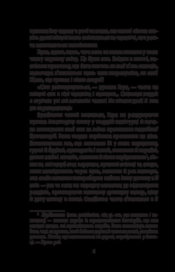 The Inner Side Of The Wind, Or The Novel About Hero And Leander - Внутршнй бк втру, або Роман про Геро Леандра Milorad Pavych - Милорад Павич 9786178747664-4