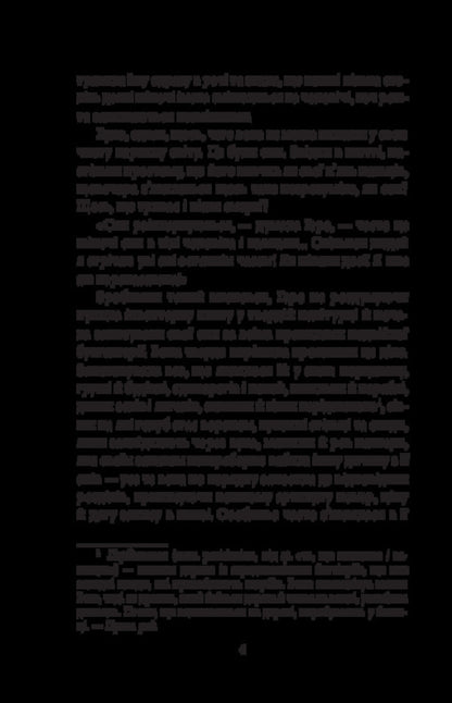 The Inner Side Of The Wind, Or The Novel About Hero And Leander - Внутршнй бк втру, або Роман про Геро Леандра Milorad Pavych - Милорад Павич 9786178747664-4