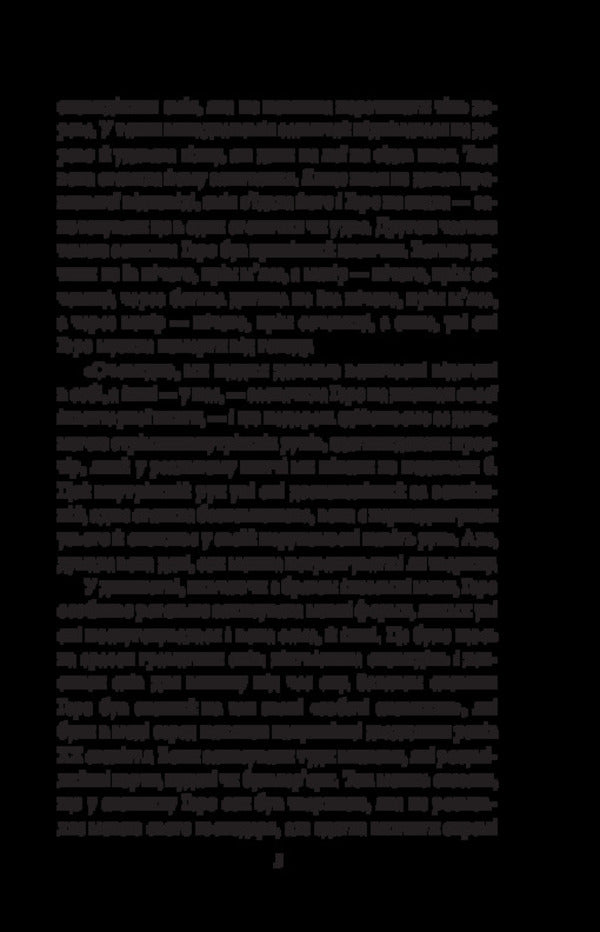 The Inner Side Of The Wind, Or The Novel About Hero And Leander - Внутршнй бк втру, або Роман про Геро Леандра Milorad Pavych - Милорад Павич 9786178747664-5