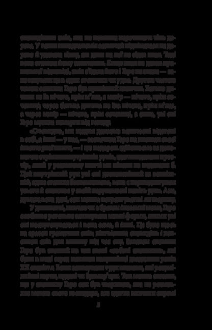 The Inner Side Of The Wind, Or The Novel About Hero And Leander - Внутршнй бк втру, або Роман про Геро Леандра Milorad Pavych - Милорад Павич 9786178747664-5
