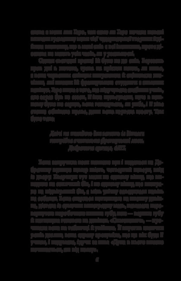 The Inner Side Of The Wind, Or The Novel About Hero And Leander - Внутршнй бк втру, або Роман про Геро Леандра Milorad Pavych - Милорад Павич 9786178747664-6