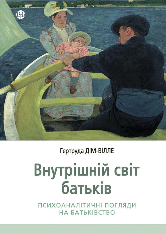 The Inner World Of Parents. Psychoanalytic Views On Parenting / Внутрішній світ батьків. Психоаналітичні погляди на батьківство Gertrude Diem-Ville / Гертруда Дім-Вілль 9786178419219-1