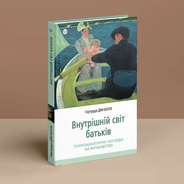 The Inner World Of Parents. Psychoanalytic Views On Parenting / Внутрішній світ батьків. Психоаналітичні погляди на батьківство Gertrude Diem-Ville / Гертруда Дім-Вілль 9786178419219-3