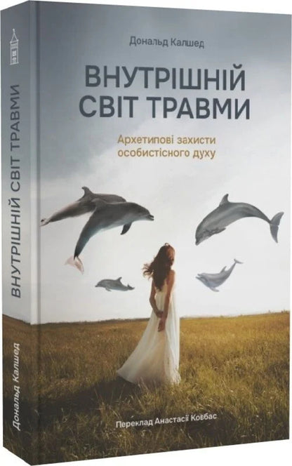 The Inner World Of Trauma. Archetypal Defenses Of The Personal Spirit / Внутрішній світ травми. Архетипові захисти особистісного духу Donald Culshed / Дональд Калшед 9786179538674-2