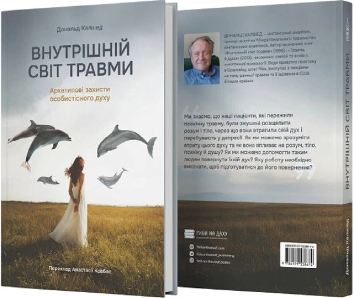 The Inner World Of Trauma. Archetypal Defenses Of The Personal Spirit / Внутрішній світ травми. Архетипові захисти особистісного духу Donald Culshed / Дональд Калшед 9786179538674-3