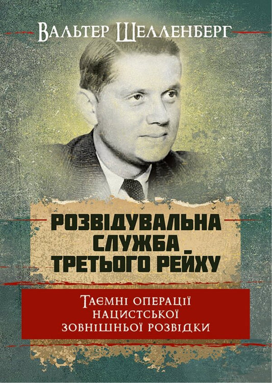 The Intelligence Service Of The Third Reich. Secret Operations Of Nazi Foreign Intelligence - Розвдувальна служба Третього Рейху. Тамн операц нацистсько зовншньо розвдки Walter Schellenberg - Вальтер Шелленберг 9789668085833-1
