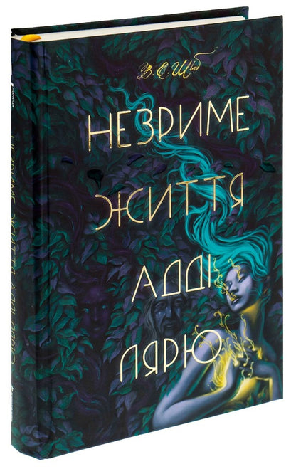 The Invisible Life Of Addi Lyaru / Незриме життя Адді Лярю Victoria Schwab / Вікторія Шваб 9786178012137-3