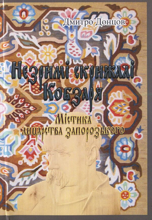 The Invisible Tablets of Kobzar (Mystics of Zaporozhian Chivalry) / Незримі скрижалі Кобзаря (Містика лицарства запорозького) Дмитрий Донцов 978-611-01-1596-4-1