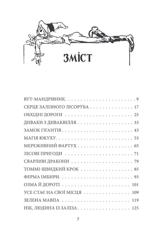 The Iron Lumberjack from Oz / Залізний Лісоруб з Країни Оз Лаймен Фрэнк Баум 978-966-03-9531-2-2