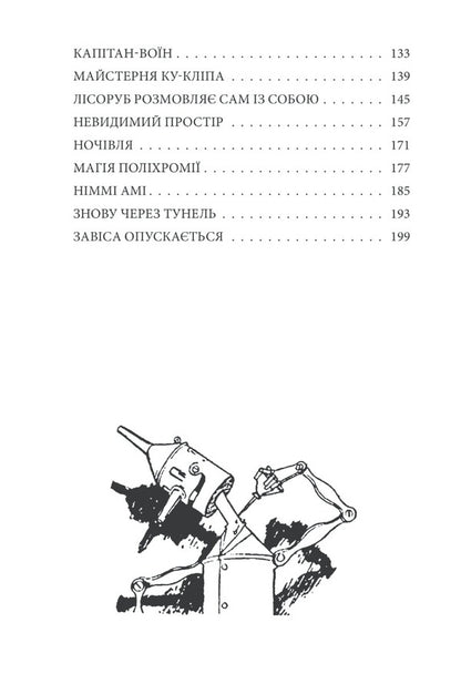 The Iron Lumberjack from Oz / Залізний Лісоруб з Країни Оз Лаймен Фрэнк Баум 978-966-03-9531-2-3