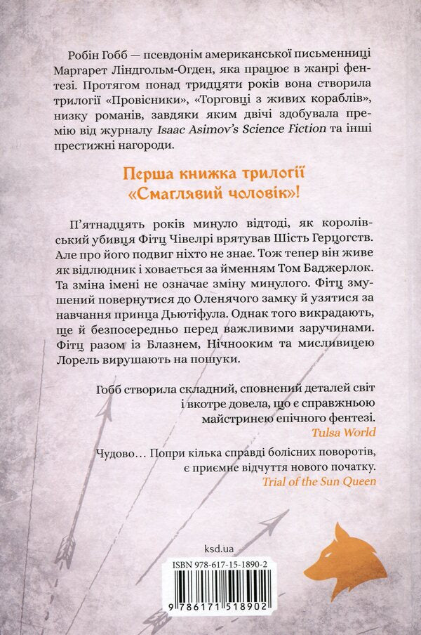 The Jester's Mission. Book 1 / Місія Блазня. Книга 1 Робин Хобб 978-617-15-1890-2-2