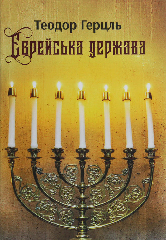 The Jewish State. An Attempt At A Modern Solution To The Jewish Question / Єврейська держава. Спроба сучасного розв'язання єврейського питання Theodor Herzl / Теодор Герцль 9786176296171-1