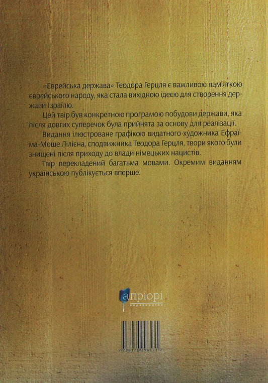 The Jewish State. An Attempt At A Modern Solution To The Jewish Question / Єврейська держава. Спроба сучасного розв'язання єврейського питання Theodor Herzl / Теодор Герцль 9786176296171-2