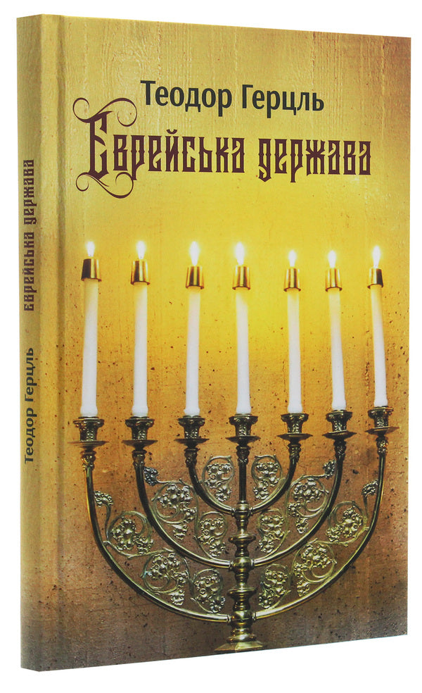 The Jewish State. An Attempt At A Modern Solution To The Jewish Question / Єврейська держава. Спроба сучасного розв'язання єврейського питання Theodor Herzl / Теодор Герцль 9786176296171-3