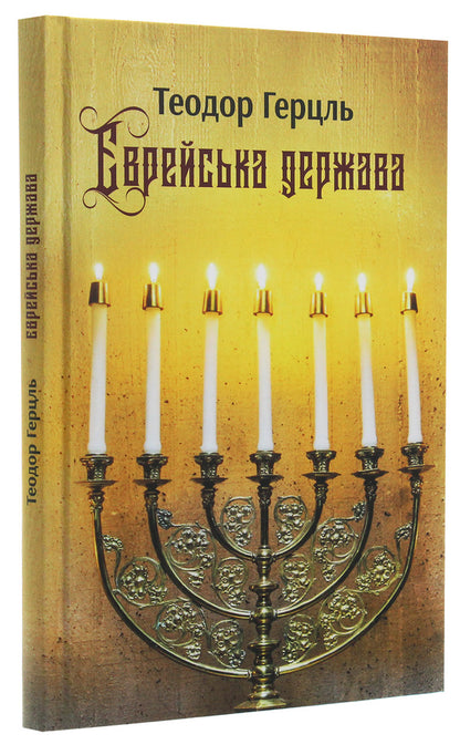 The Jewish State. An Attempt At A Modern Solution To The Jewish Question / Єврейська держава. Спроба сучасного розв'язання єврейського питання Theodor Herzl / Теодор Герцль 9786176296171-3