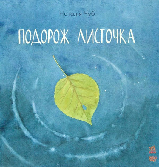 The Journey Of A Leaf - Подорож листочка Natalia Chub - Наталя Чуб 9786170929020-1