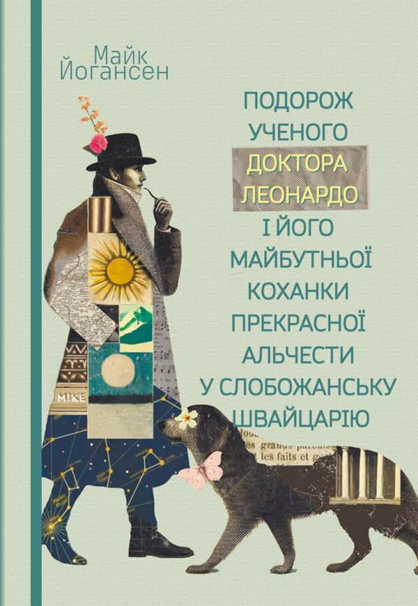 The Journey Of The Scientist Dr. Leonardo And His Future Lover, The Beautiful Alceste, To Slobozhansk Switzerland / Подорож ученого доктора Леонардо і його майбутньої коханки прекрасної Альчести у Слобожанську Швайцарію Mike Johansen / Майк Йогансен 9786178565787-1