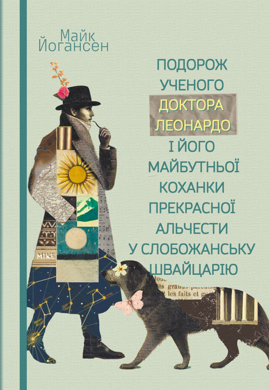 The Journey Of The Scientist Dr. Leonardo And His Future Lover, The Beautiful Alceste, To Slobozhansk Switzerland / Подорож ученого доктора Леонардо і його майбутньої коханки прекрасної Альчести у Слобожанську Швайцарію Mike Johansen / Майк Йогансен 9786178565787-1