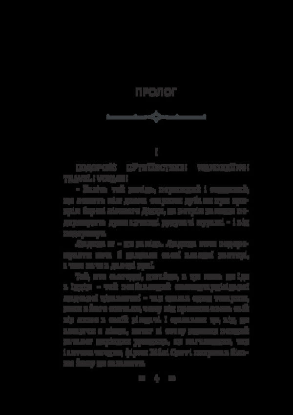 The Journey Of The Scientist Dr. Leonardo And His Future Lover, The Beautiful Alceste, To Slobozhansk Switzerland / Подорож ученого доктора Леонардо і його майбутньої коханки прекрасної Альчести у Слобожанську Швайцарію Mike Johansen / Майк Йогансен 9786178565787-4