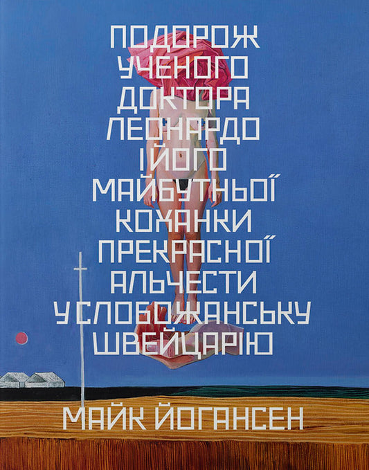 The Journey Of The Scientist Dr Leonardo And His Future Lover, The Beautiful Alceste, To Slobozhansk Switzerland - Подорож ученого доктора Леонардо його майбутньо коханки прекрасно Альчести у Слобожанську Швейцарю Mike Johansen - Майк Йогансен 9786178535407-1