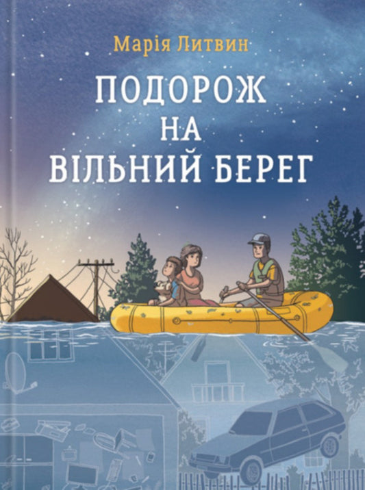 The Journey To The Free Shore / Подорож на вільний берег Maria Lytvyn / Марія Литвін 9789669389664-1