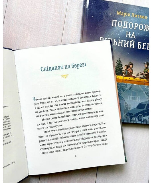 The Journey To The Free Shore / Подорож на вільний берег Maria Lytvyn / Марія Литвін 9789669389664-2