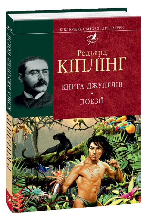 The Jungle Book. Poetry / Книга Джунглів. Поезії Редьярд Киплинг 978-966-03-6261-1, 978-966-03-5103-5-1