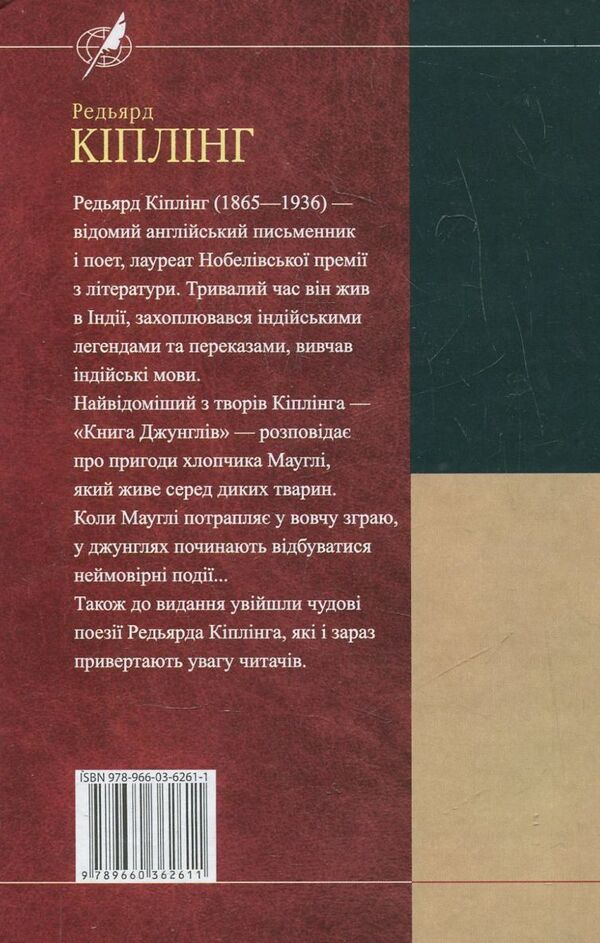 The Jungle Book. Poetry / Книга Джунглів. Поезії Редьярд Киплинг 978-966-03-6261-1, 978-966-03-5103-5-3