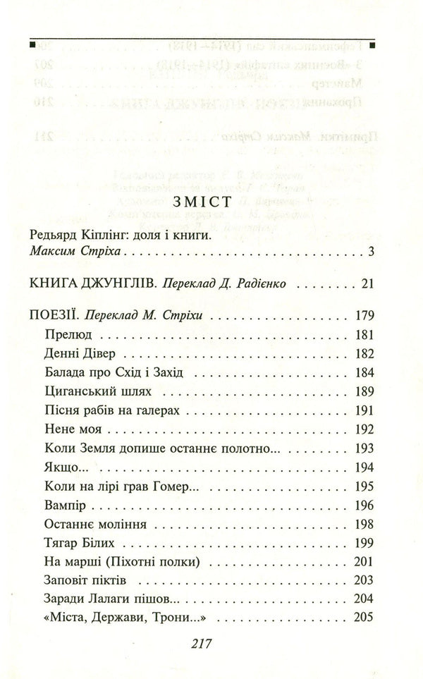 The Jungle Book. Poetry / Книга Джунглів. Поезії Редьярд Киплинг 978-966-03-6261-1, 978-966-03-5103-5-4