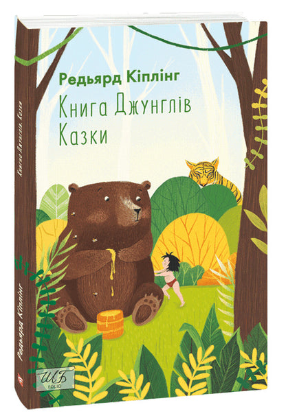 The Jungle Book. Tales / Книга Джунглів. Казки Редьярд Киплинг 978-966-03-9660-9-1