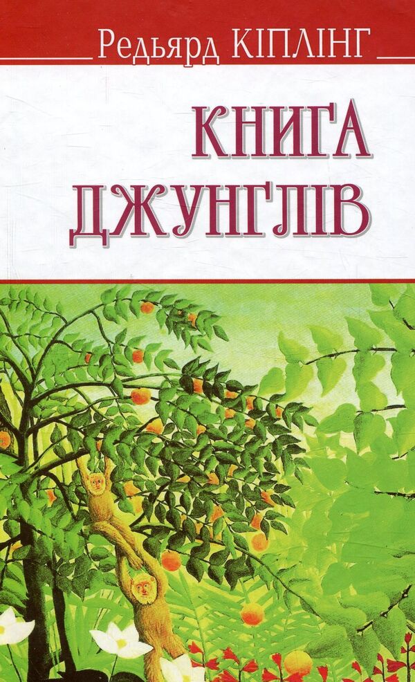 The Jungle Book / Книга джунглів Редьярд Киплинг 978-617-07-0493-1-1