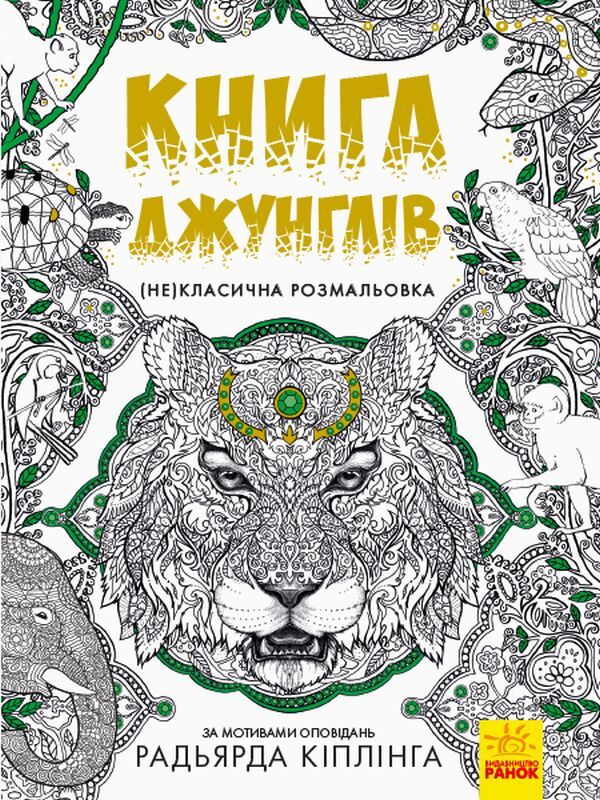 The Jungle Book / Книга джунглів  978-617-09-4083-4-1
