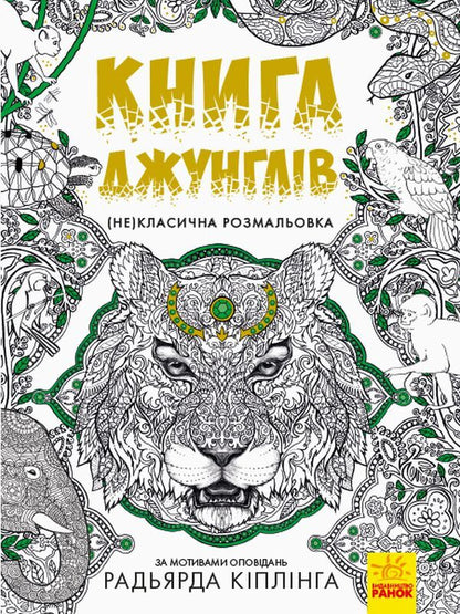 The Jungle Book / Книга джунглів  978-617-09-4083-4-1