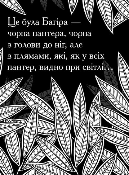 The Jungle Book / Книга джунглів  978-617-09-4083-4-4