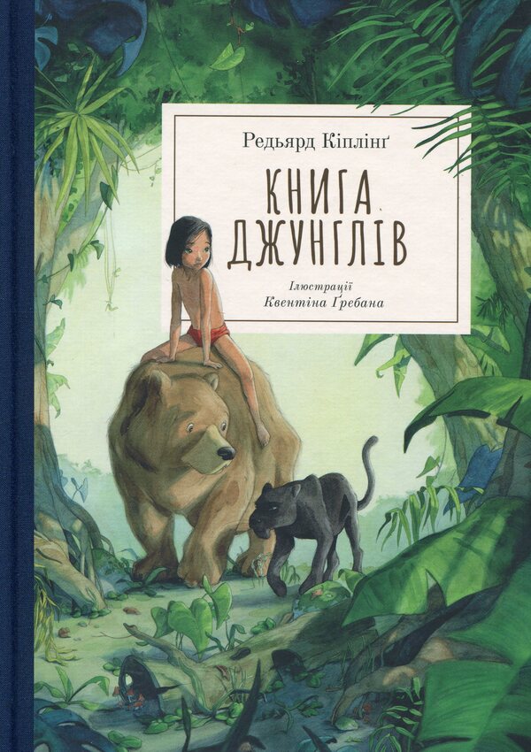 The Jungle Book / Книга джунглів Редьярд Киплинг 978-617-8383-25-1-1