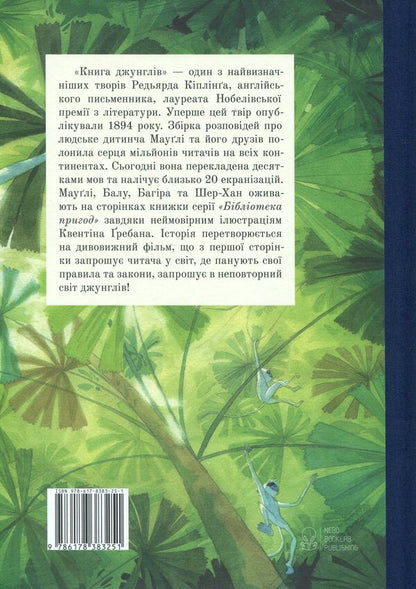 The Jungle Book / Книга джунглів Редьярд Киплинг 978-617-8383-25-1-2