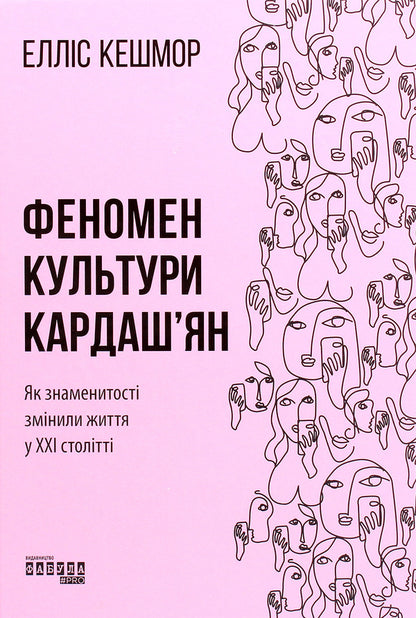 The Kardashian culture phenomenon.How celebrities changed life in the 21st century / Феномен культури Кардаш’ян. Як знаменитості змінили життя у ХХІ столітті Эллис Кэшмор 978-617-09-6504-2-1