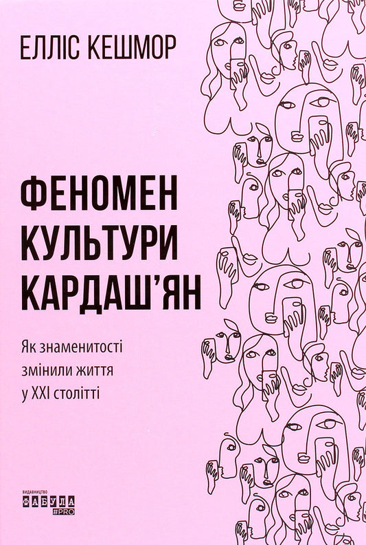 The Kardashian culture phenomenon.How celebrities changed life in the 21st century / Феномен культури Кардаш’ян. Як знаменитості змінили життя у ХХІ столітті Эллис Кэшмор 978-617-09-6504-2-1
