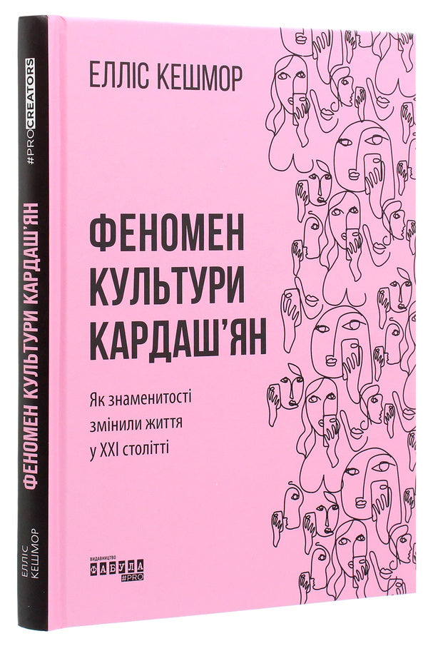 The Kardashian culture phenomenon.How celebrities changed life in the 21st century / Феномен культури Кардаш’ян. Як знаменитості змінили життя у ХХІ столітті Эллис Кэшмор 978-617-09-6504-2-3
