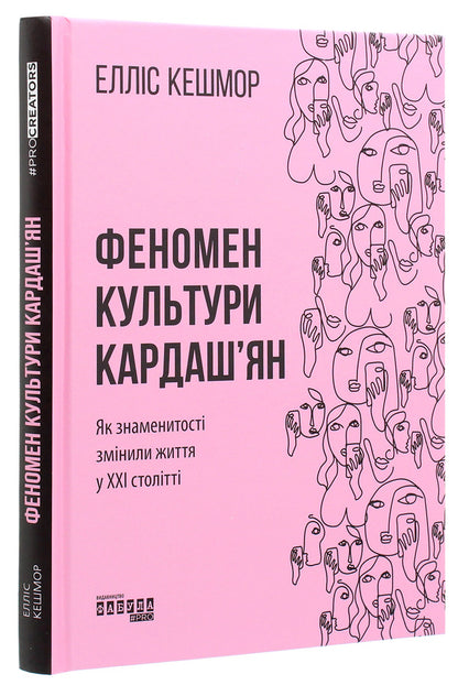 The Kardashian culture phenomenon.How celebrities changed life in the 21st century / Феномен культури Кардаш’ян. Як знаменитості змінили життя у ХХІ столітті Эллис Кэшмор 978-617-09-6504-2-3