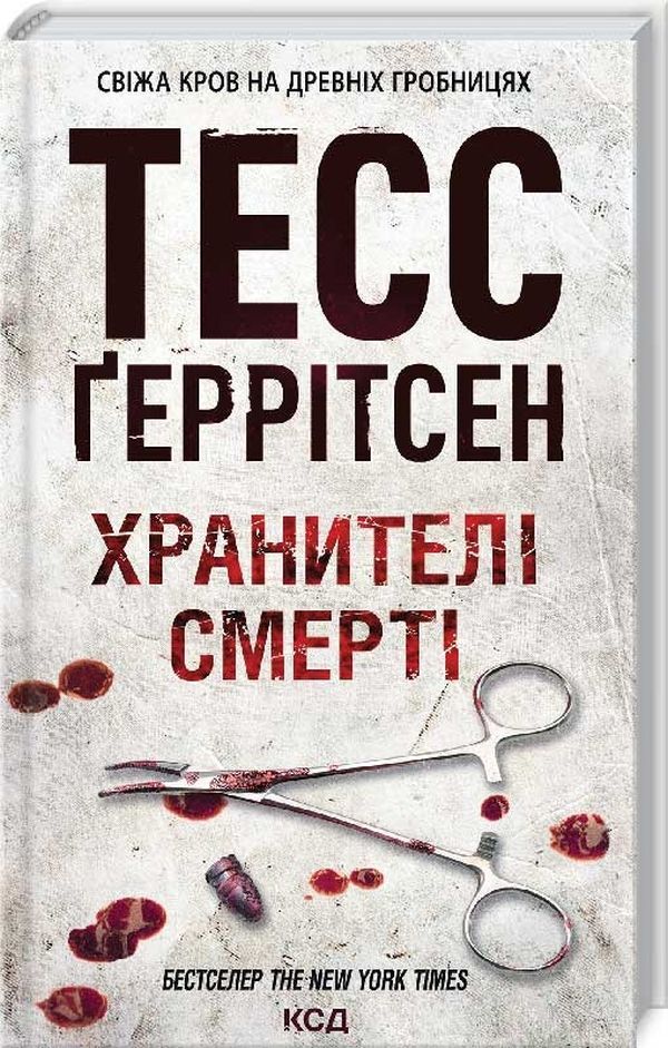 The Keeper Of Death. Book 7 / Хранителі смерті. Книга 7 Tess Herritsen / Тесс Герріцен 9786171289185-1